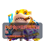 j9游会平台数据展示与用户增长趋势
