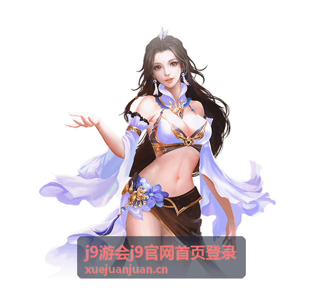 j9游会会员权益与福利领取指南